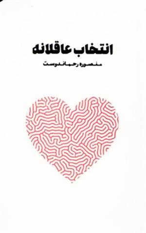 انتخاب عاقلانه