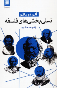 تسلی بخشی های فلسفه (فلسفه24)