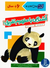 آشنایی با مفهوم تفریق 1 (کتاب کار کومن)