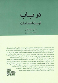 در باب تربیت احساسات (مجموعه مدرسه زندگی)