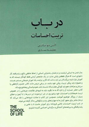 در باب تربیت احساسات (مجموعه مدرسه زندگی)