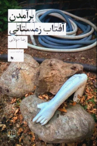 برآمدن آفتاب زمستانی