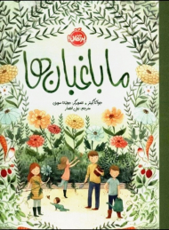 ما باغبان ها