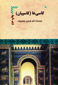 کاسی ها (کاسپیان)