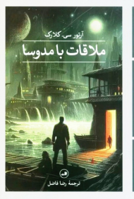 ملاقات با مدوسا