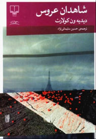 شاهدان عروس