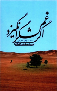 اگر غم لشگر انگیزد (حماسه سجادیه-کتاب دوم)