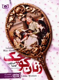زنان کوچک (رمان کلاسیک نوجوان 4) جیبی
