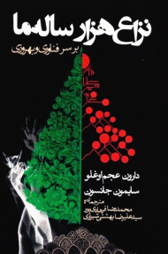 نزاع هزار ساله ما بر سر فناوری و بهروزی