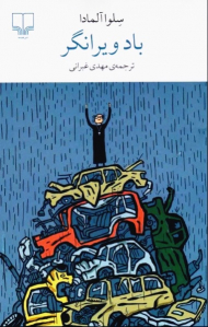 باد ویرانگر