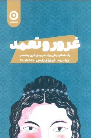 غرور و تعمد (یک داستان جنایی بر اساس رمان غرور و تعصب)