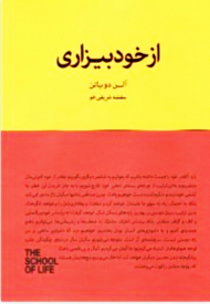از خود بیزاری (ارزیابی واقع بینانه از نقاط ضعف و قوت خویش) مجموعه مدرسه زندگی