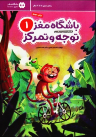 باشگاه مغز کودکان توجه و تمرکز 1:آموزش،تمرین،سرگرمی