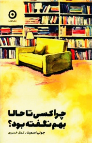 چرا کسی تا حالا بهم نگفته بود؟