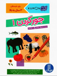 جور کردن 1 (کتاب کار کومن)