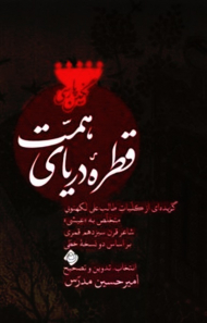 قطره دریای همت (گزیده ای از کلیات طالب علی لکهنویی متخلص به عیشی شاعر قرن سیزدهم قمری بر اساس دو نسخه خطی)