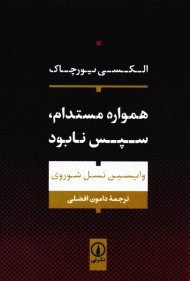 همواره مستدام، سپس نابود