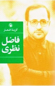 گزینه اشعار فاضل نظری (رقعی/گالینگور)