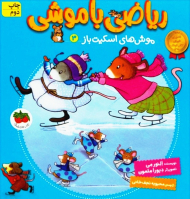 ریاضی با موشی 3 (موش های اسکیت باز)