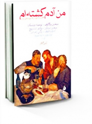 من آدم کشته ام (26 داستان کوتاه از 18 نویسنده روس)