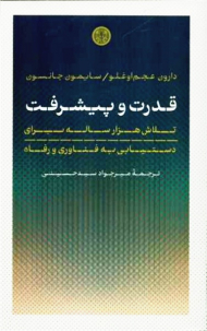 قدرت و پیشرفت (تلاش هزارساله برای دستیابی به فناوری و رفاه)