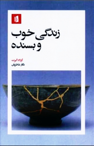 زندگی خوب و بسنده