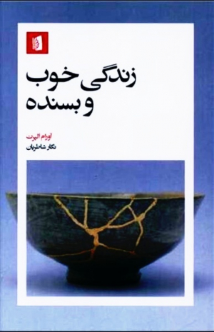 زندگی خوب و بسنده