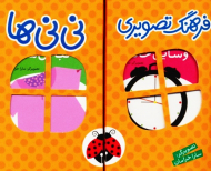 مجموعه فرهنگ تصویری نی نی ها (نارنجی)