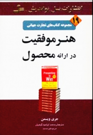 هنر موفقیت در ارائه محصول (تجارت جهانی19)