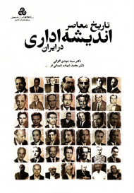 تاریخ معاصر اندیشه اداری در ایران