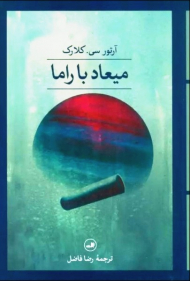 میعاد با راما