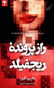 راز پرونده ریچفیلد