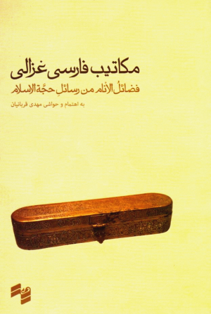مکاتیب فارسی غزالی