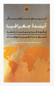 آینده جغرافیا