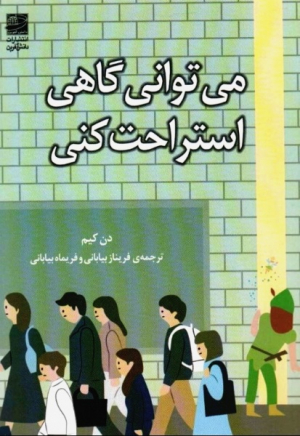 می توانی گاهی استراحت کنی(داستان های کره ای،قرن 21م)