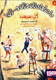 ماجراهای ژان و ژان و... ژان! 5 (گل سرسبد)