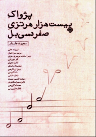 پژواک بیست هزار هرتزی صفر دسی بل (مجموعه داستان)