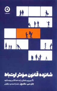 شانزده قانون موثر ارتباط