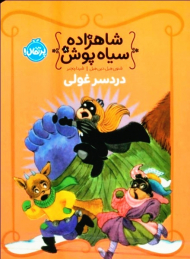 شاهزاده سیاه پوش 8 (دردسر غولی)،(گلاسه)