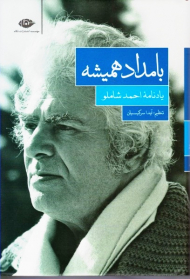 بامداد همیشه (یادنامه احمد شاملو)