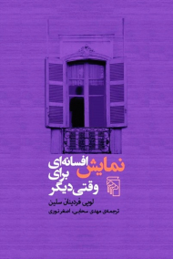 نمایش افسانه ای برای وقتی دیگر