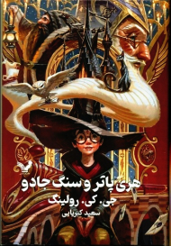هری پاتر و سنگ جادو (جلد سخت)
