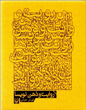 روایت و ذهن نویسا