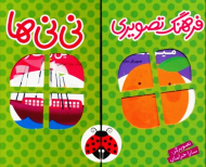 مجموعه فرهنگ تصویری نی نی ها (سبز)