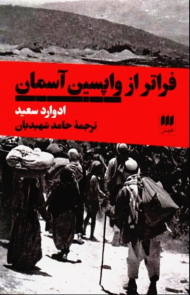 فراتر از واپسین آسمان