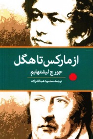 از مارکس تا هگل