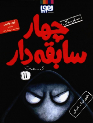 چهار سابقه دار 11 (ظهور ارباب تاریکی)