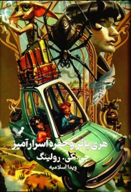 هری پاتر و حفره اسرارآمیز (جلد سخت)