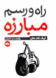 راه و رسم مبارزه