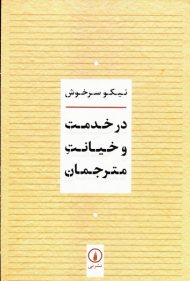 در خدمت و خیانت مترجمان